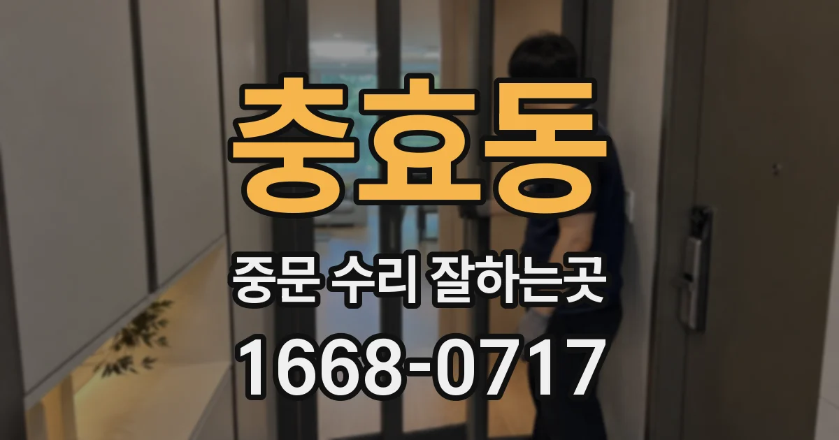 충효동 중문 수리 잘하는곳