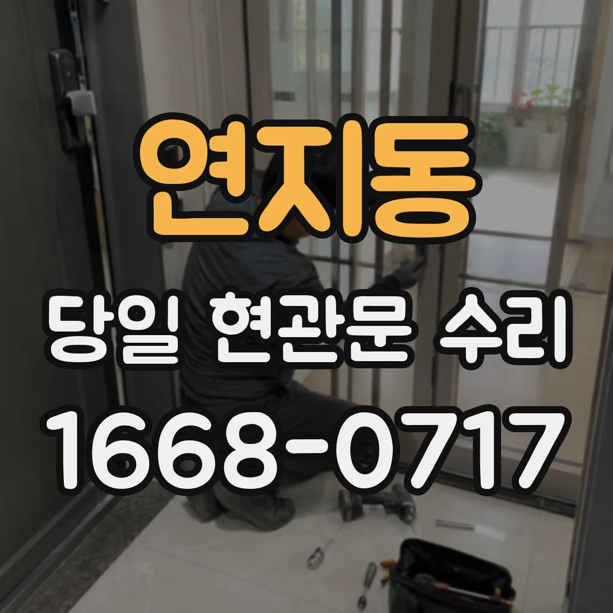 연지동 당일 현관문 수리