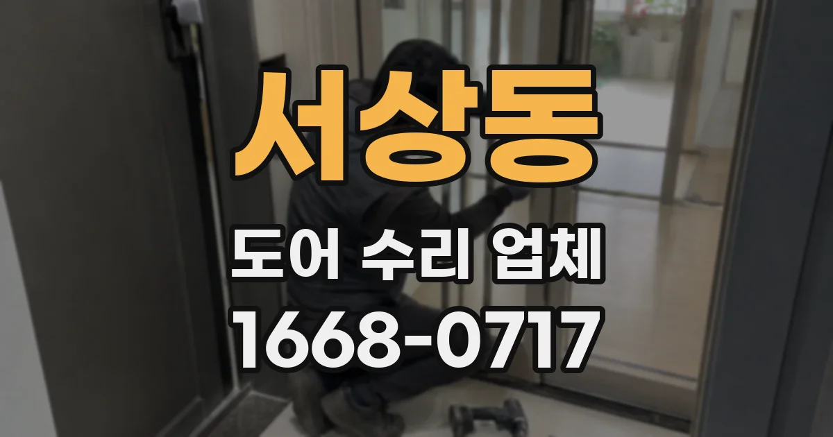 서상동 도어 수리 업체