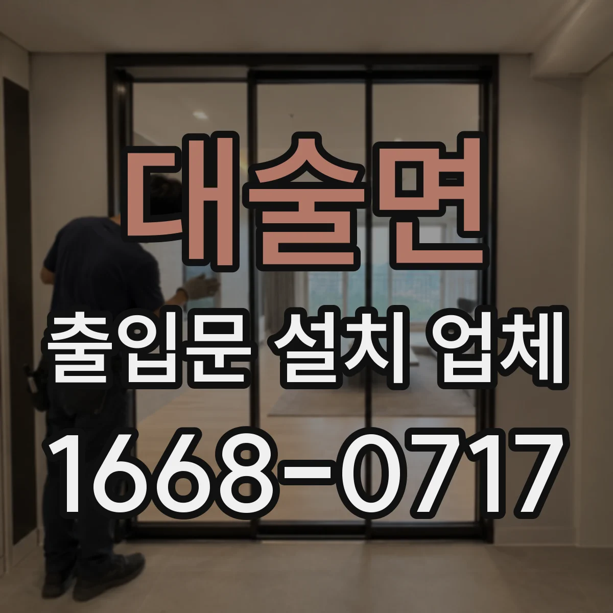 대술면 출입문 설치 업체