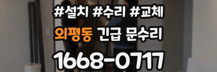 외평동 긴급 문수리