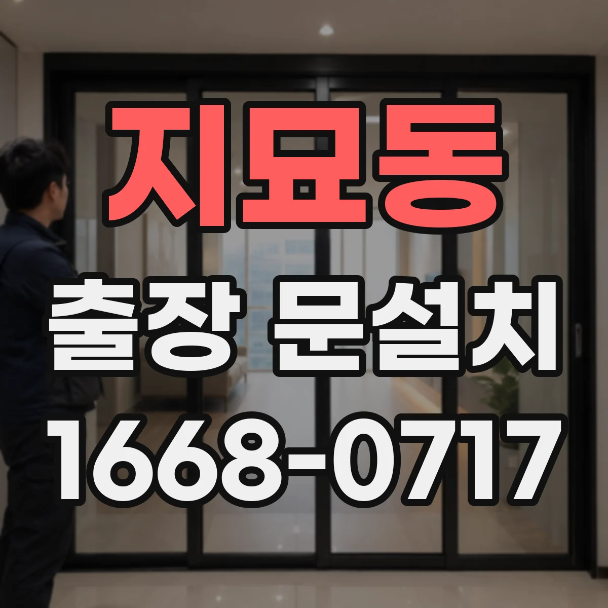 지묘동 출장 문설치