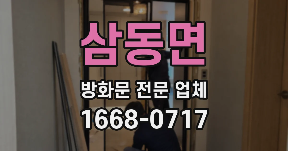 삼동면 방화문 전문 업체