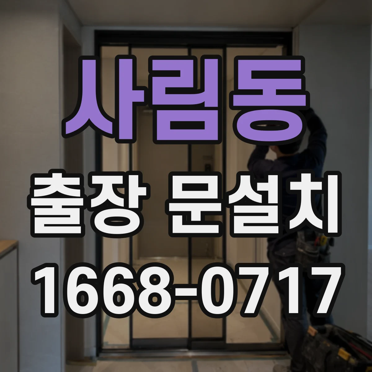 사림동 출장 문설치