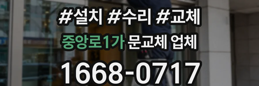 중앙로1가 문교체 업체