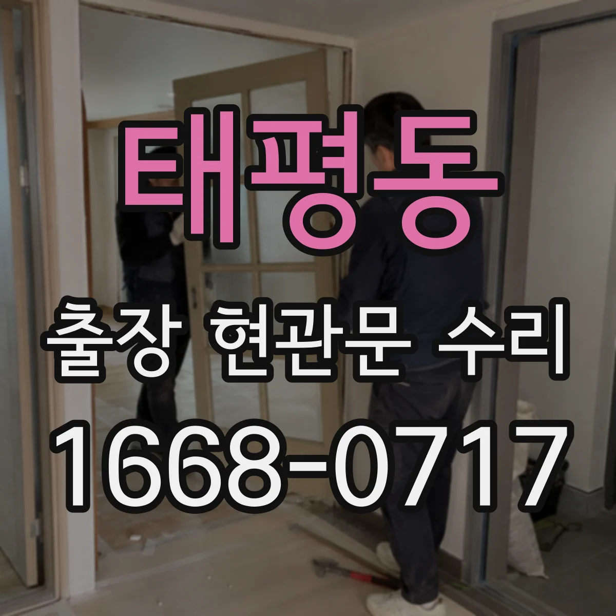 태평동 출장 현관문 수리