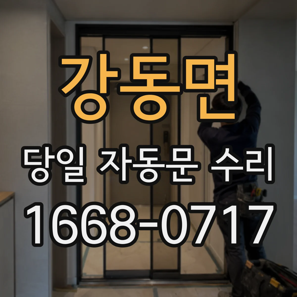 강동면 당일 자동문 수리