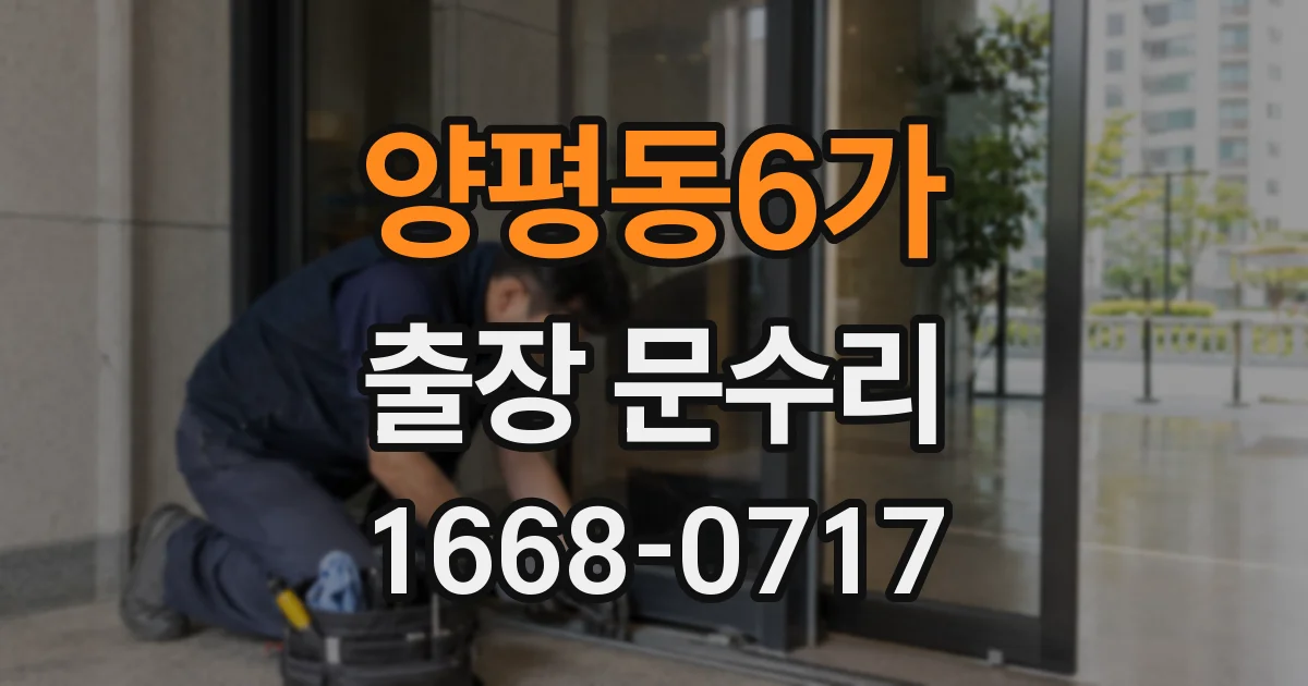 양평동6가 출장 문수리