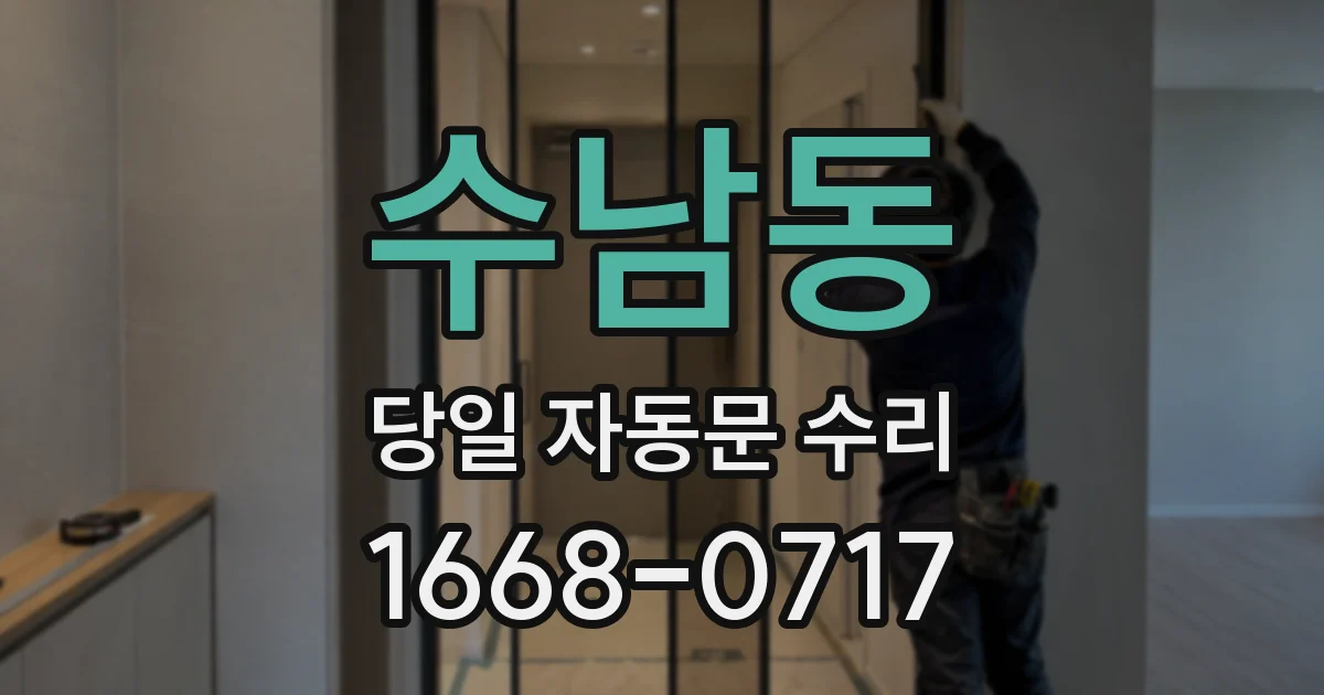 수남동 당일 자동문 수리