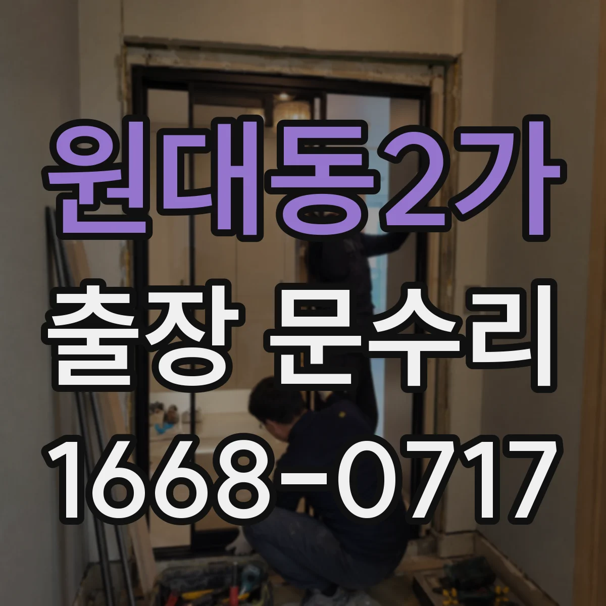 원대동2가 출장 문수리