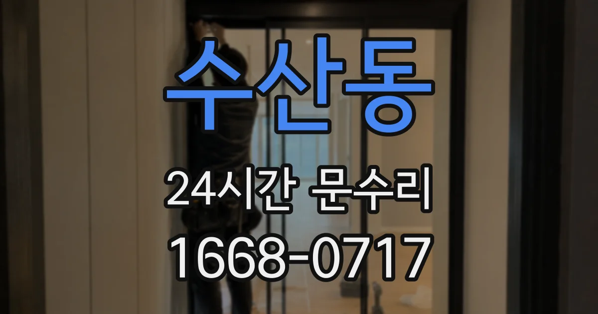 수산동 24시간 문수리