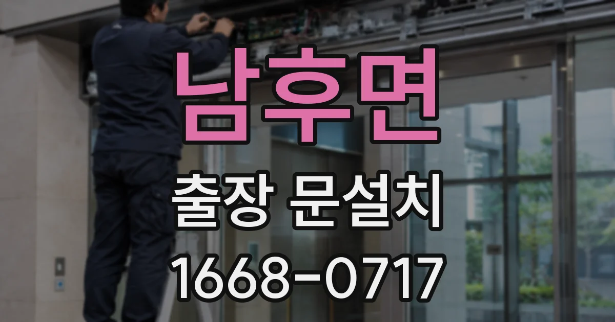 남후면 출장 문설치