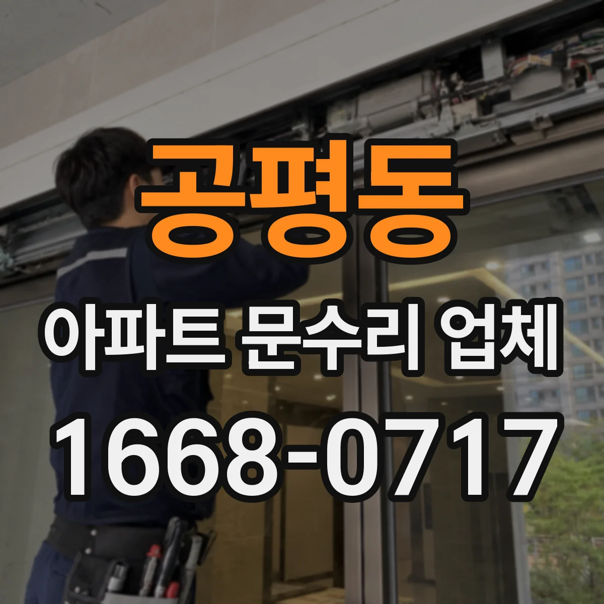 공평동 아파트 문수리 업체