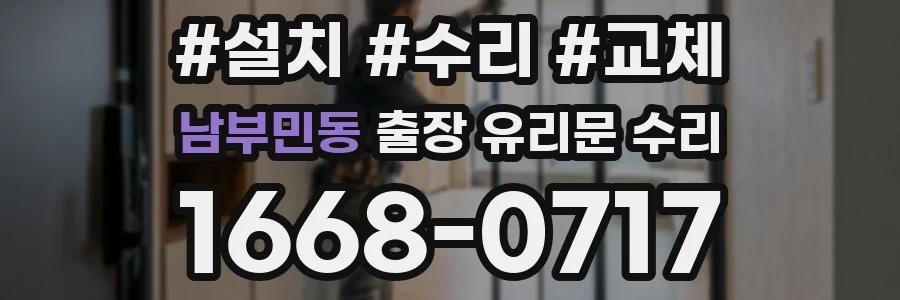 남부민동 출장 유리문 수리