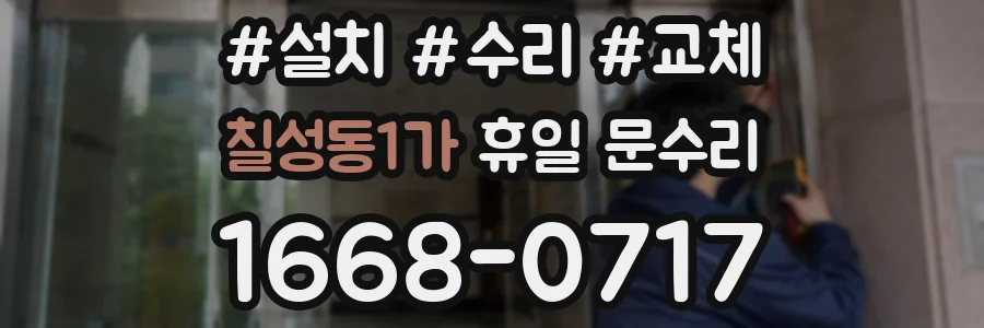 칠성동1가 휴일 문수리