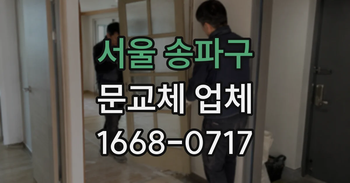 서울 송파구 문교체 업체