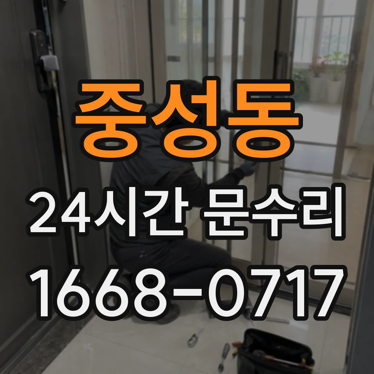 중성동 24시간 문수리