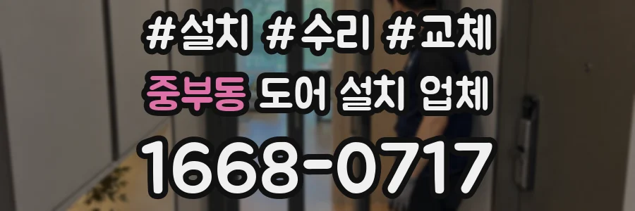 중부동 도어 설치 업체