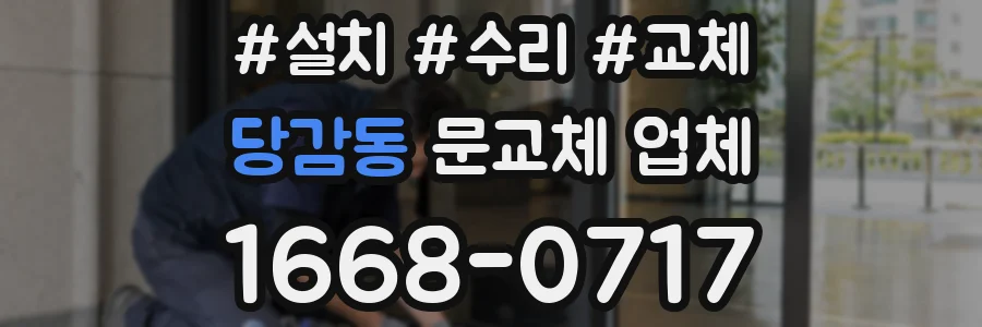 당감동 문교체 업체