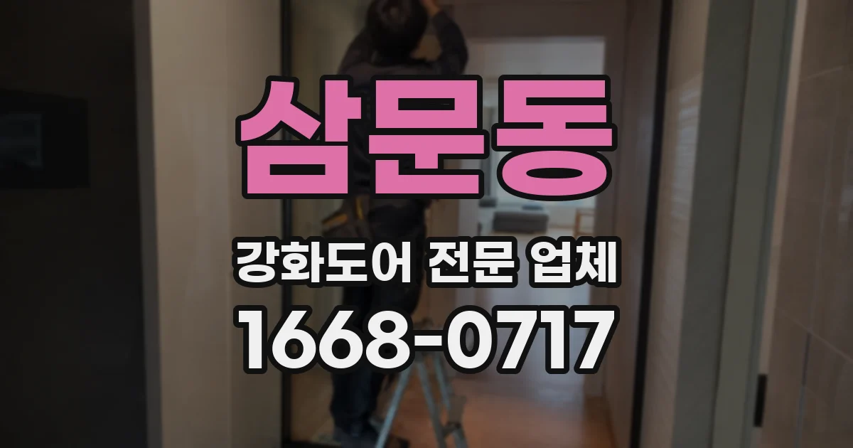 삼문동 강화도어 전문 업체