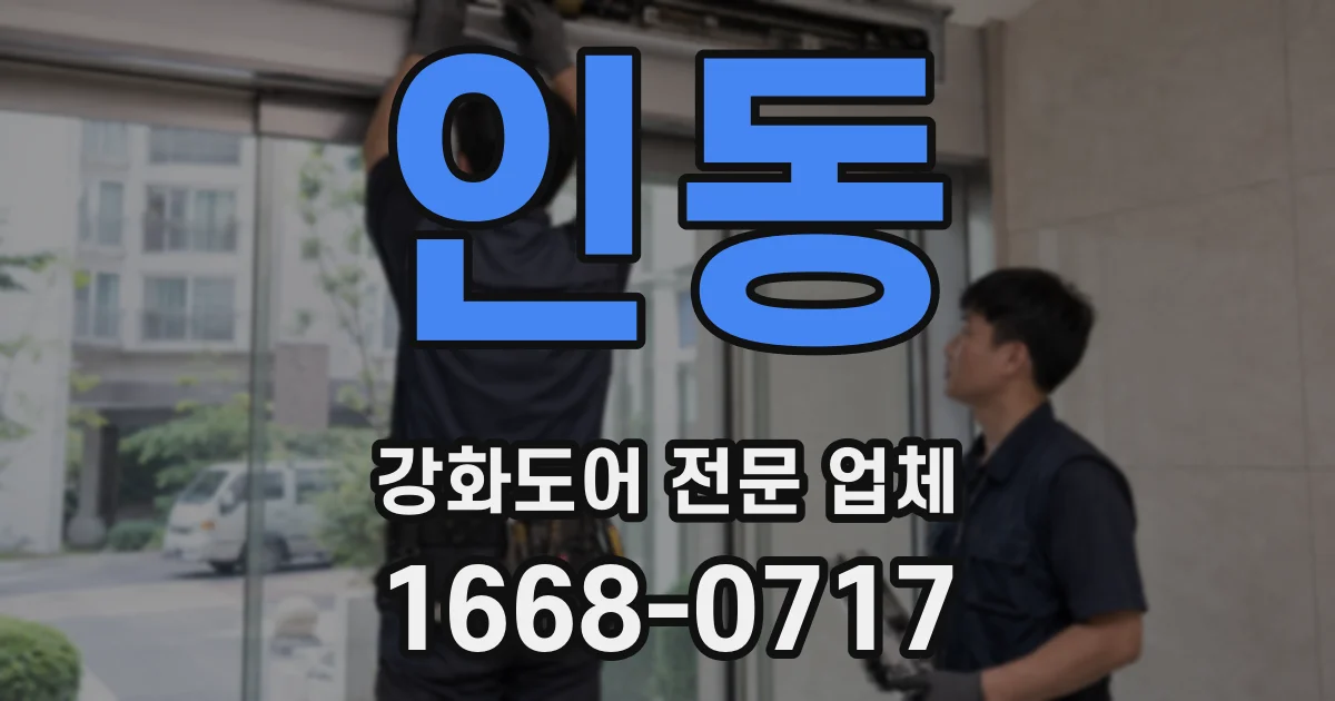 인동 강화도어 전문 업체
