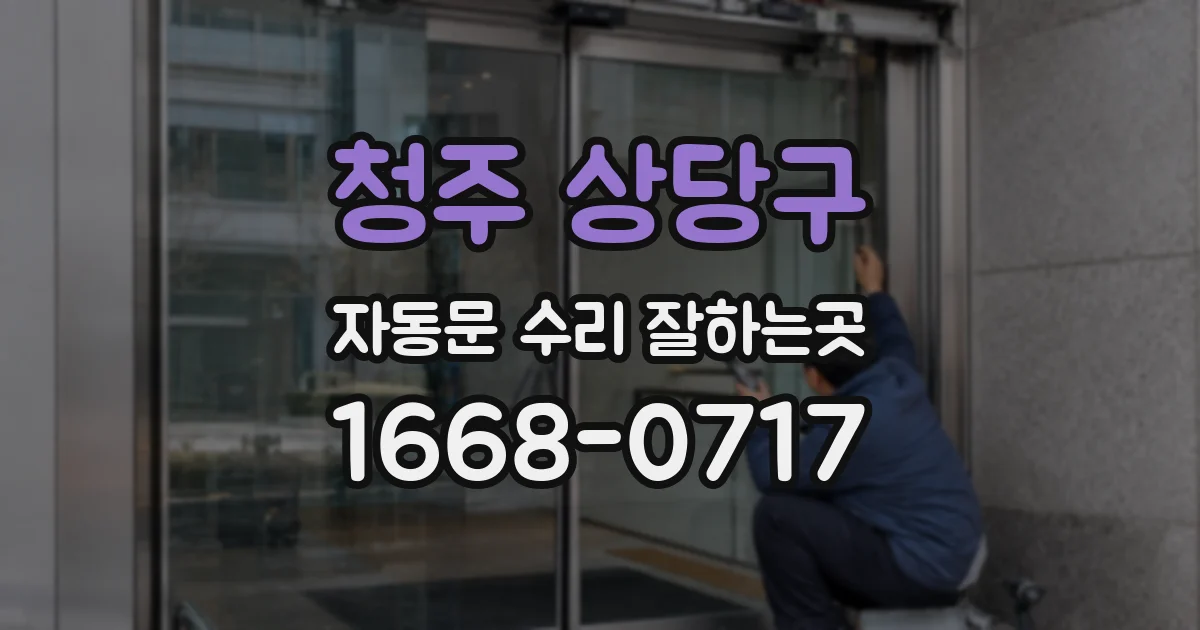 청주 상당구 자동문 수리 잘하는곳
