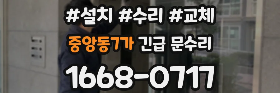 중앙동7가 긴급 문수리