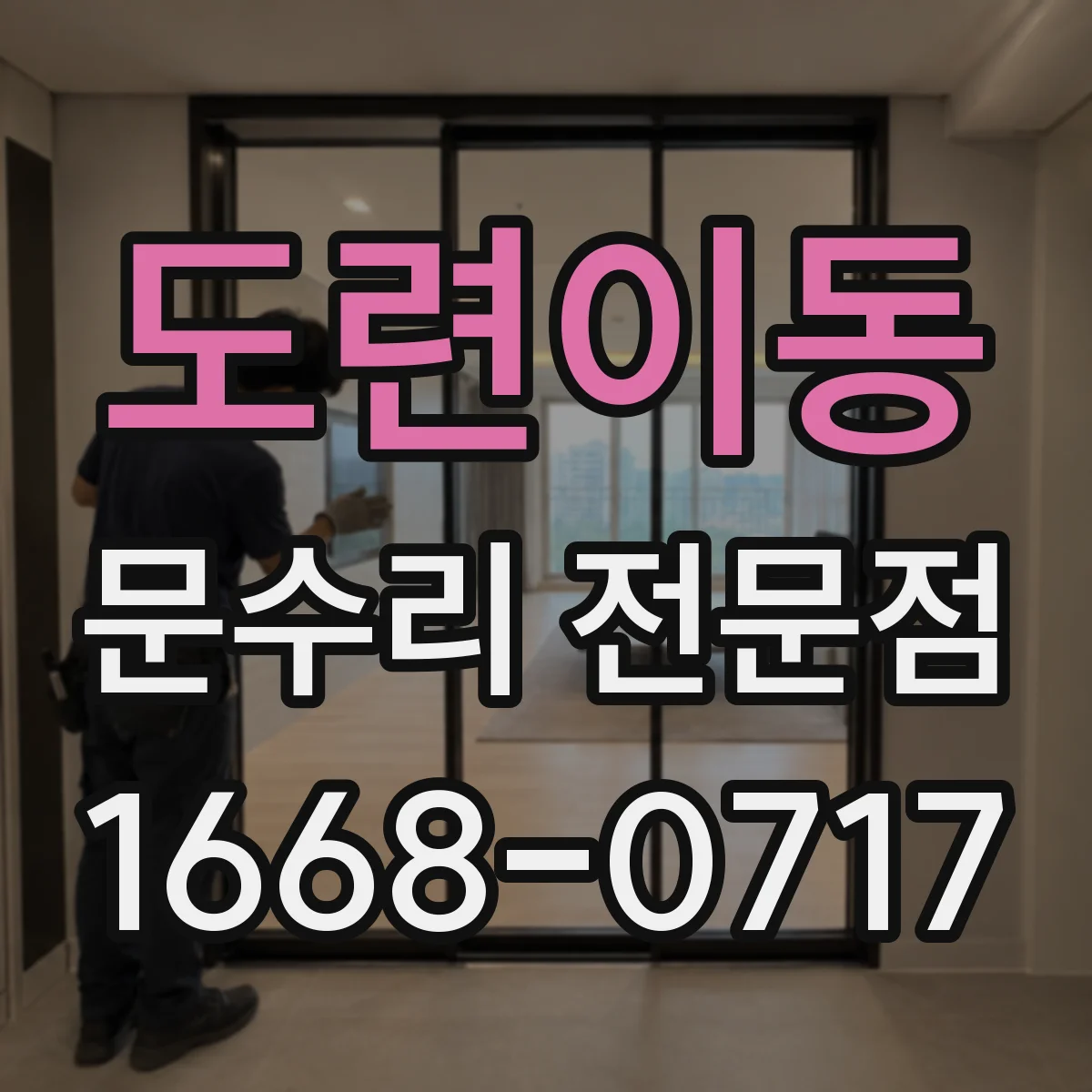 도련이동 문수리 전문점