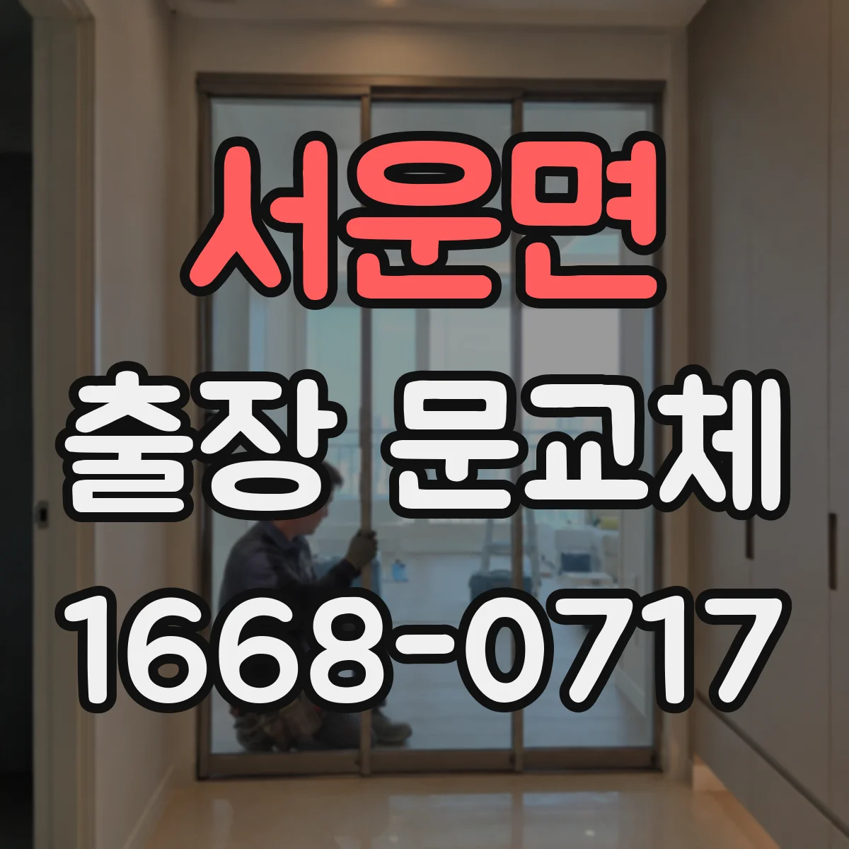 서운면 출장 문교체