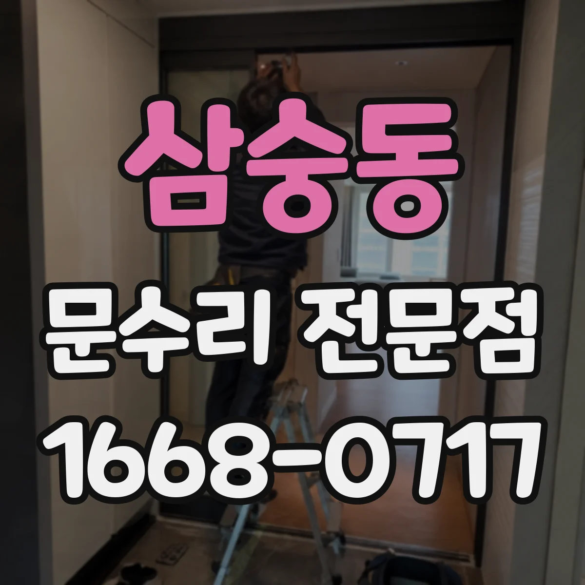 삼숭동 문수리 전문점