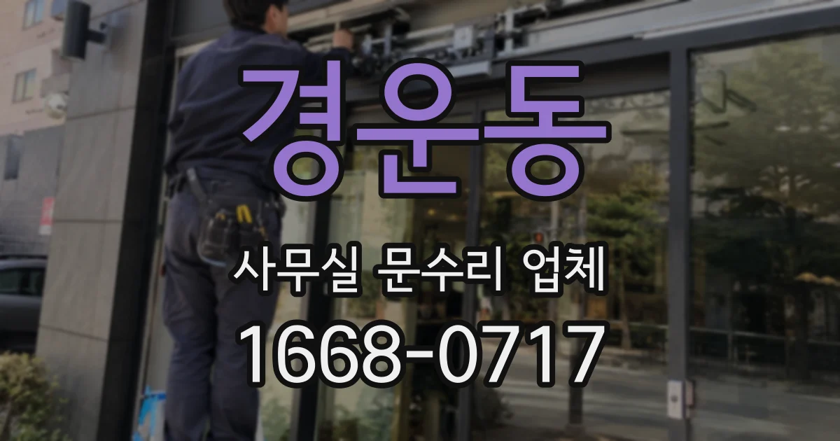 경운동 사무실 문수리 업체