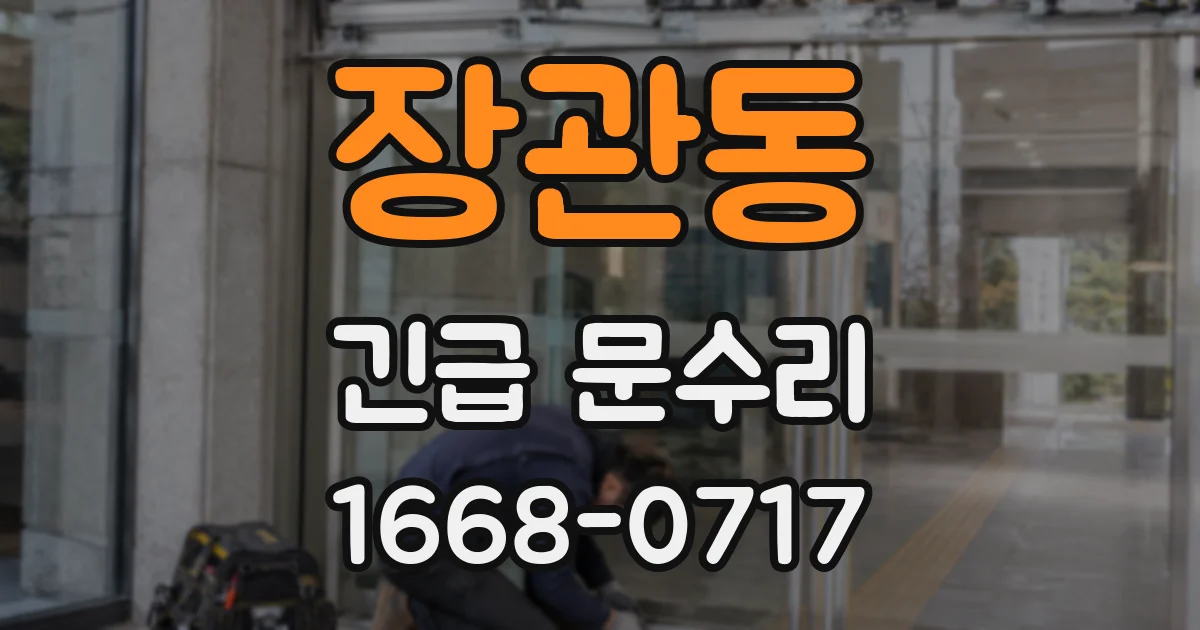 장관동 긴급 문수리