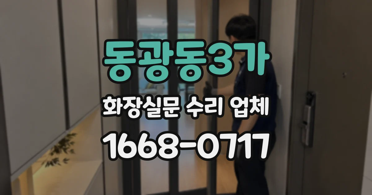 동광동3가 화장실문 수리 업체