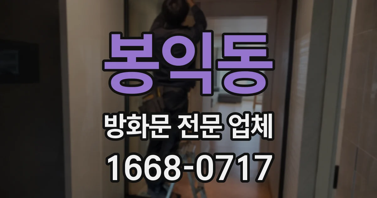 봉익동 방화문 전문 업체