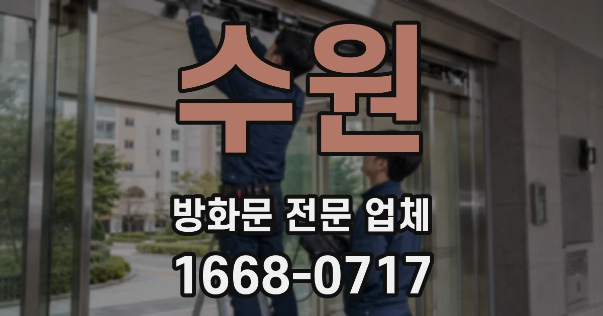수원 방화문 전문 업체
