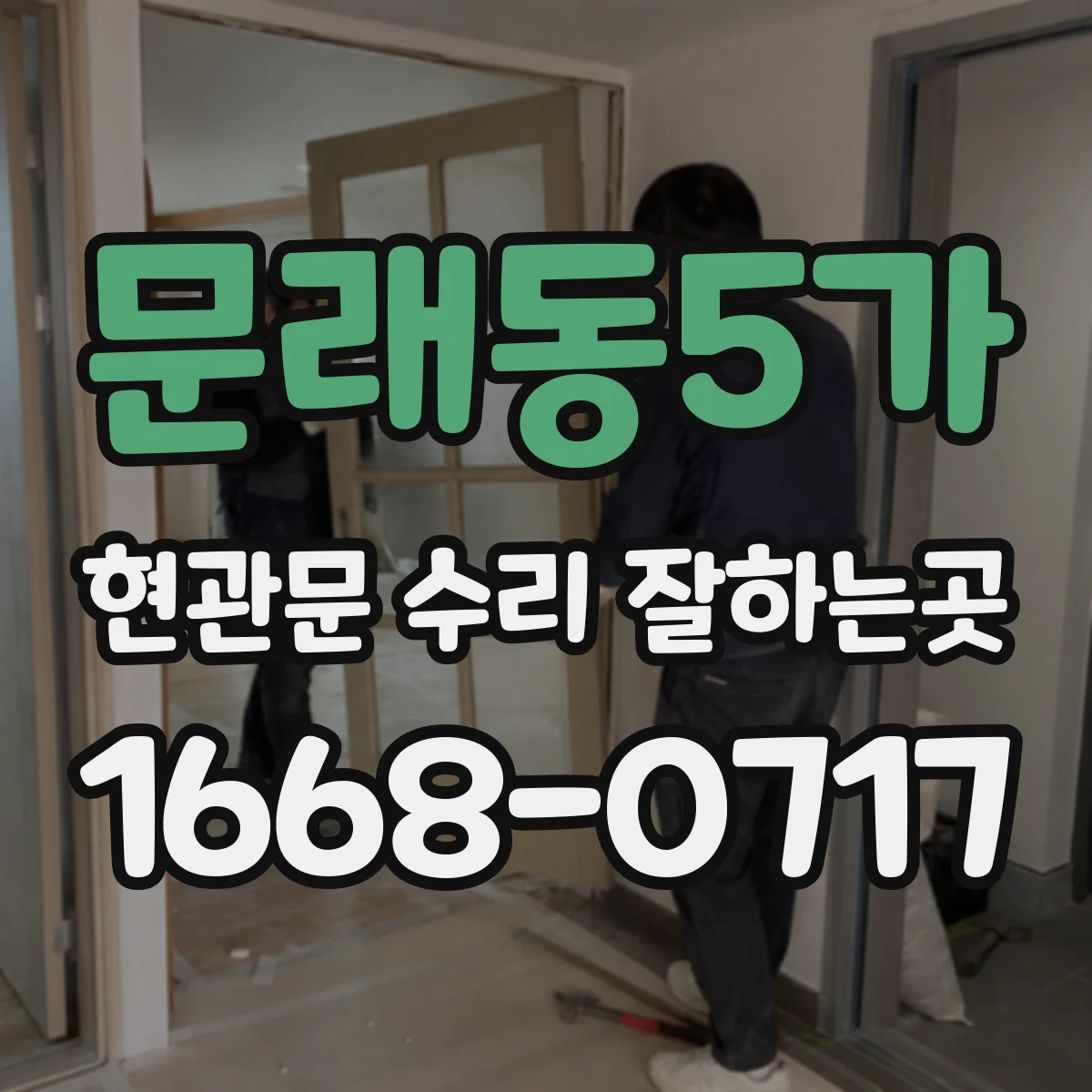 문래동5가 현관문 수리 잘하는곳