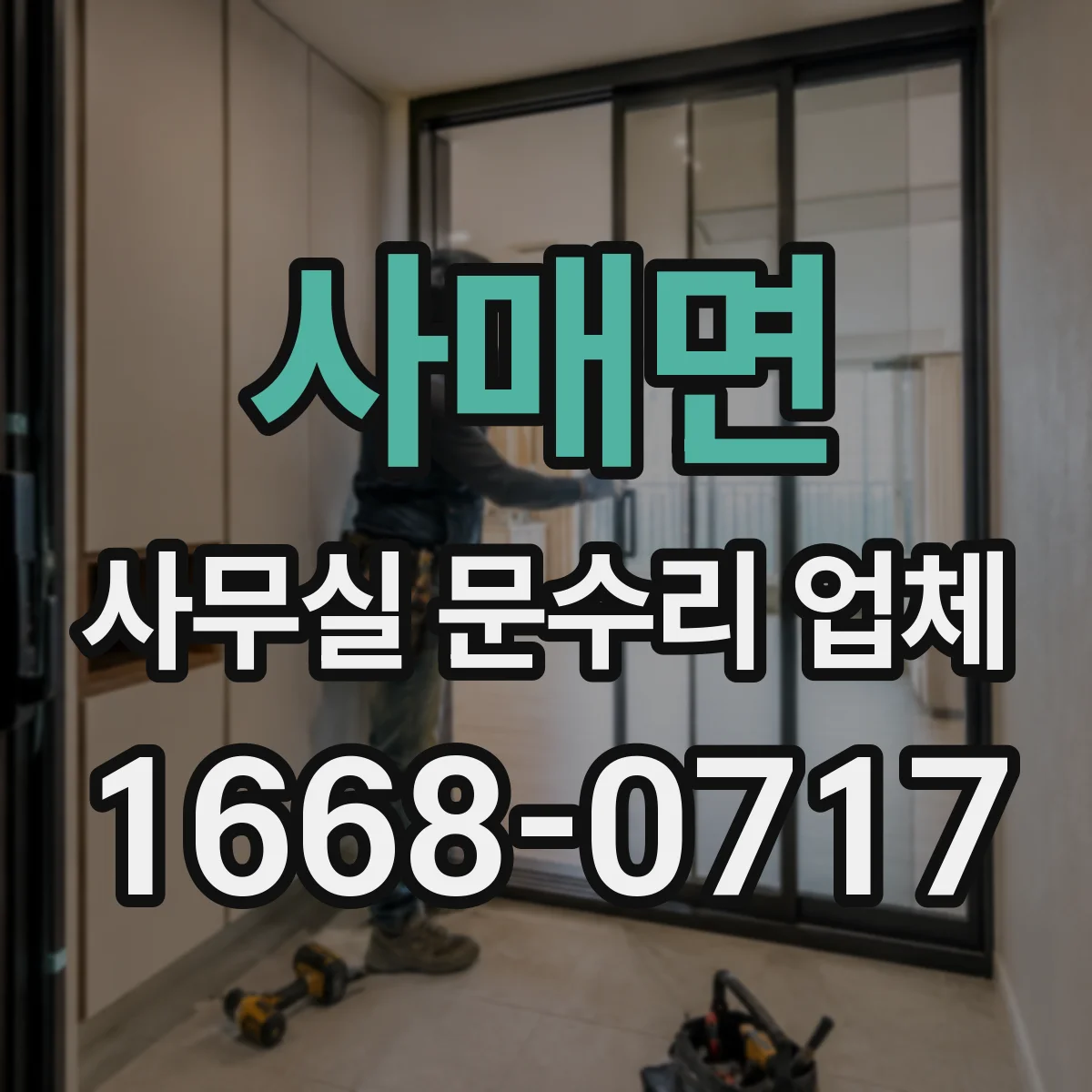 사매면 사무실 문수리 업체