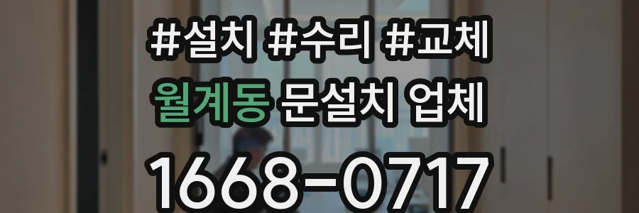 월계동 문설치 업체