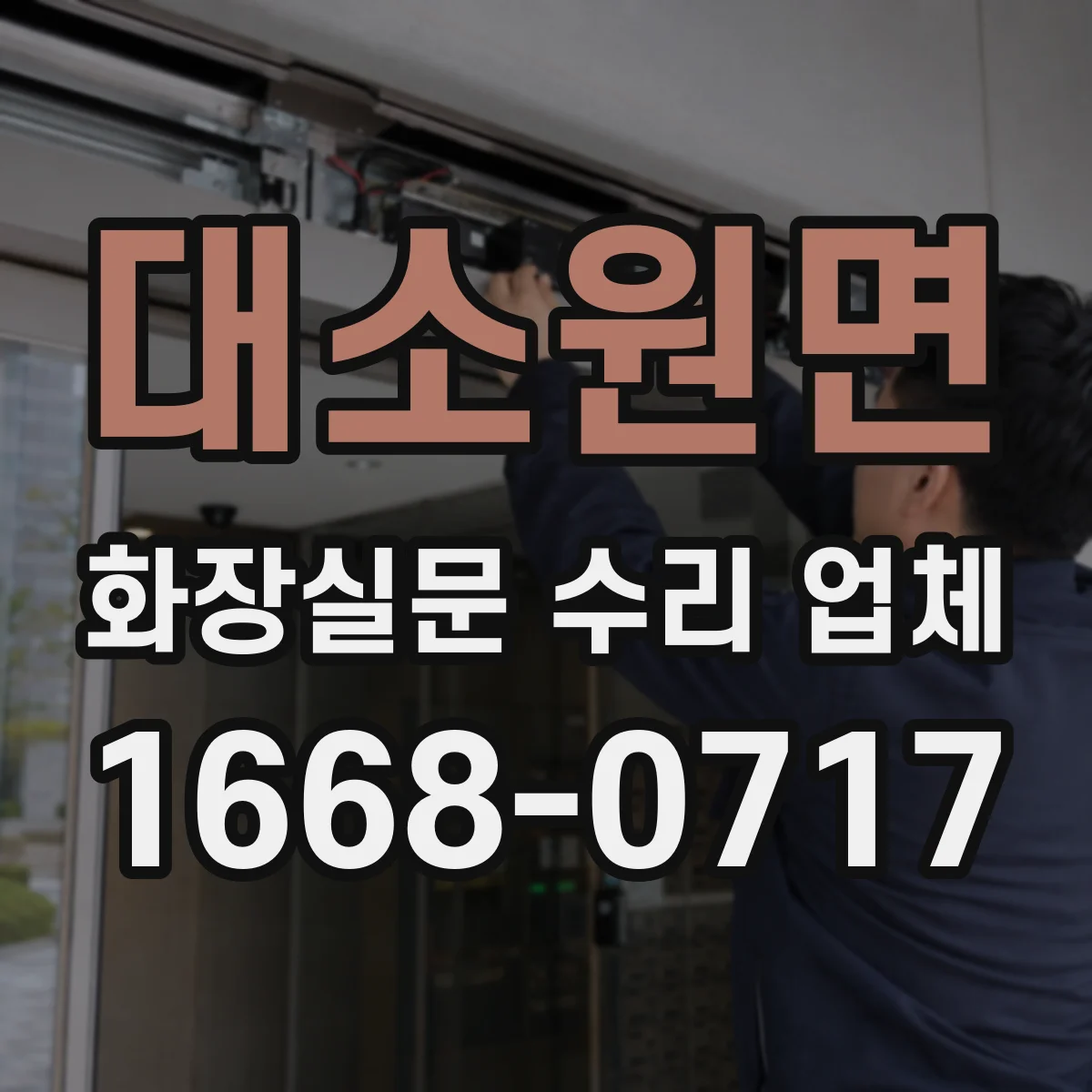 대소원면 화장실문 수리 업체