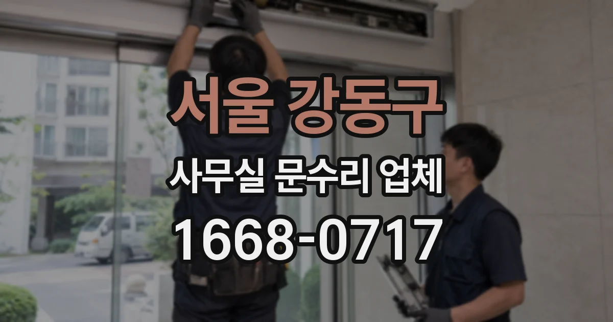 서울 강동구 사무실 문수리 업체
