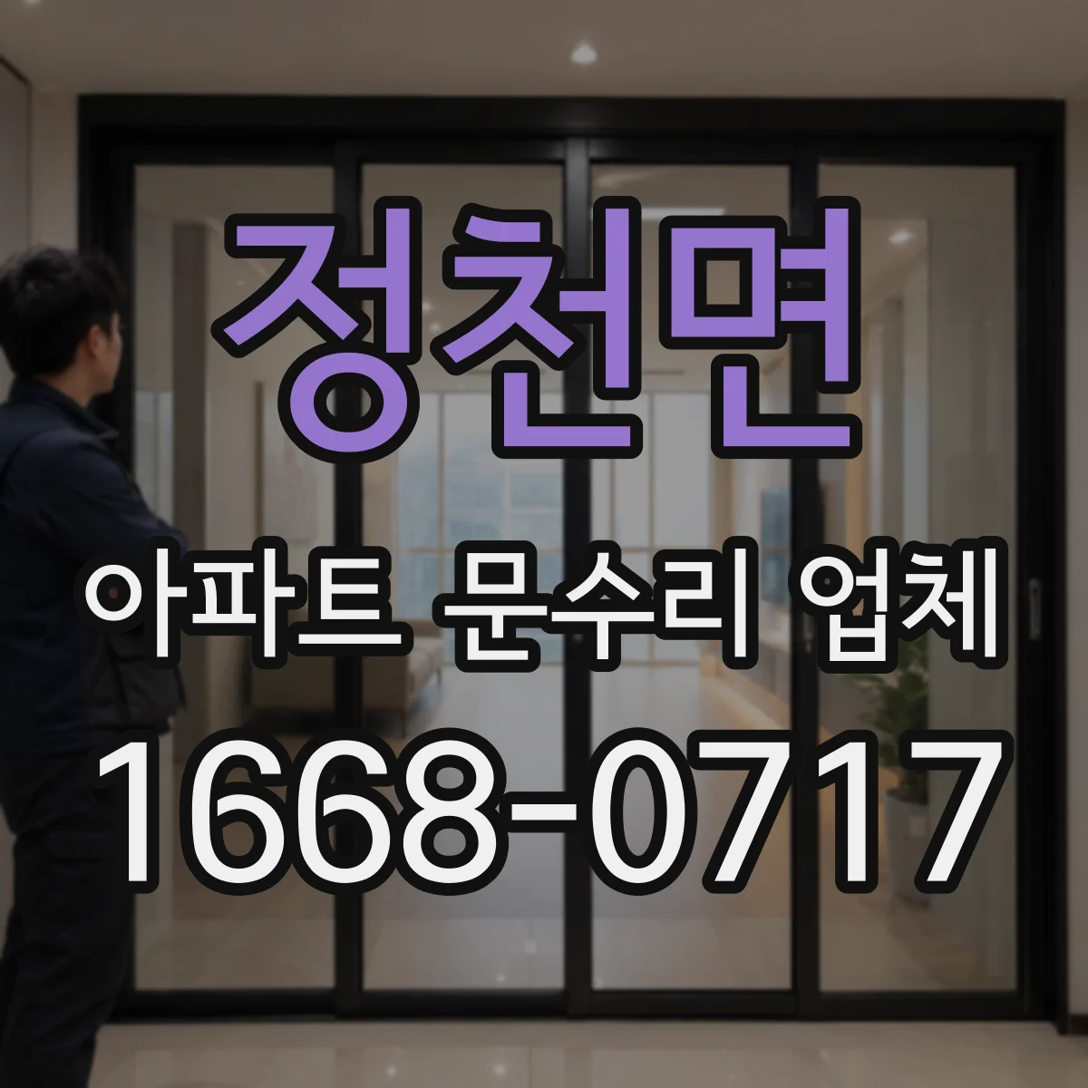정천면 아파트 문수리 업체