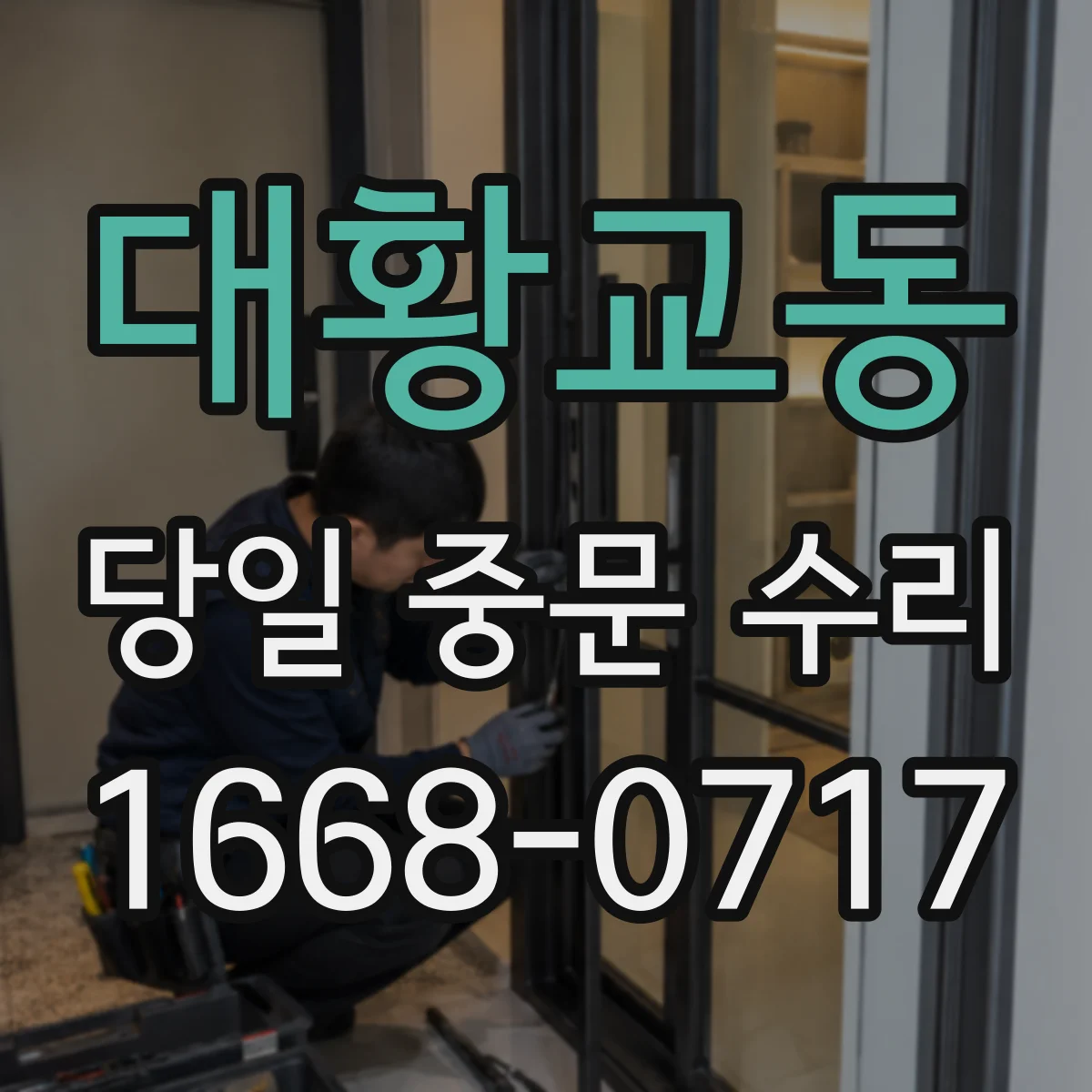 대황교동 당일 중문 수리