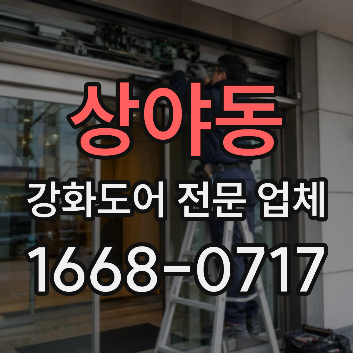 상야동 강화도어 전문 업체