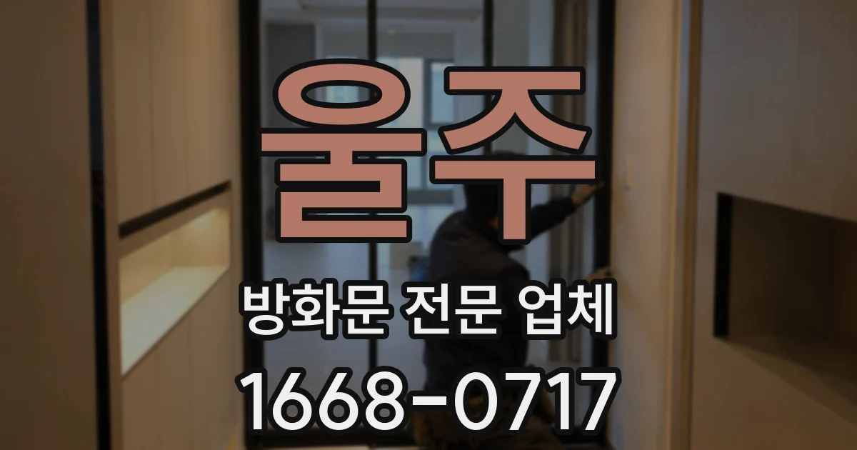 울주 방화문 전문 업체