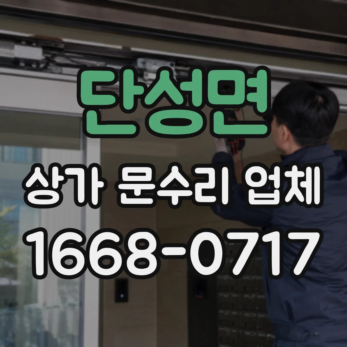 단성면 상가 문수리 업체