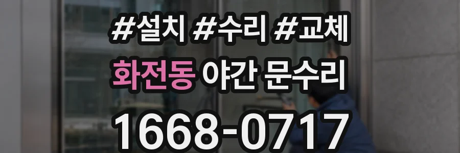 화전동 야간 문수리