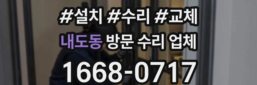 내도동 방문 수리 업체