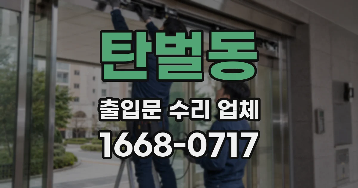 탄벌동 출입문 수리 업체