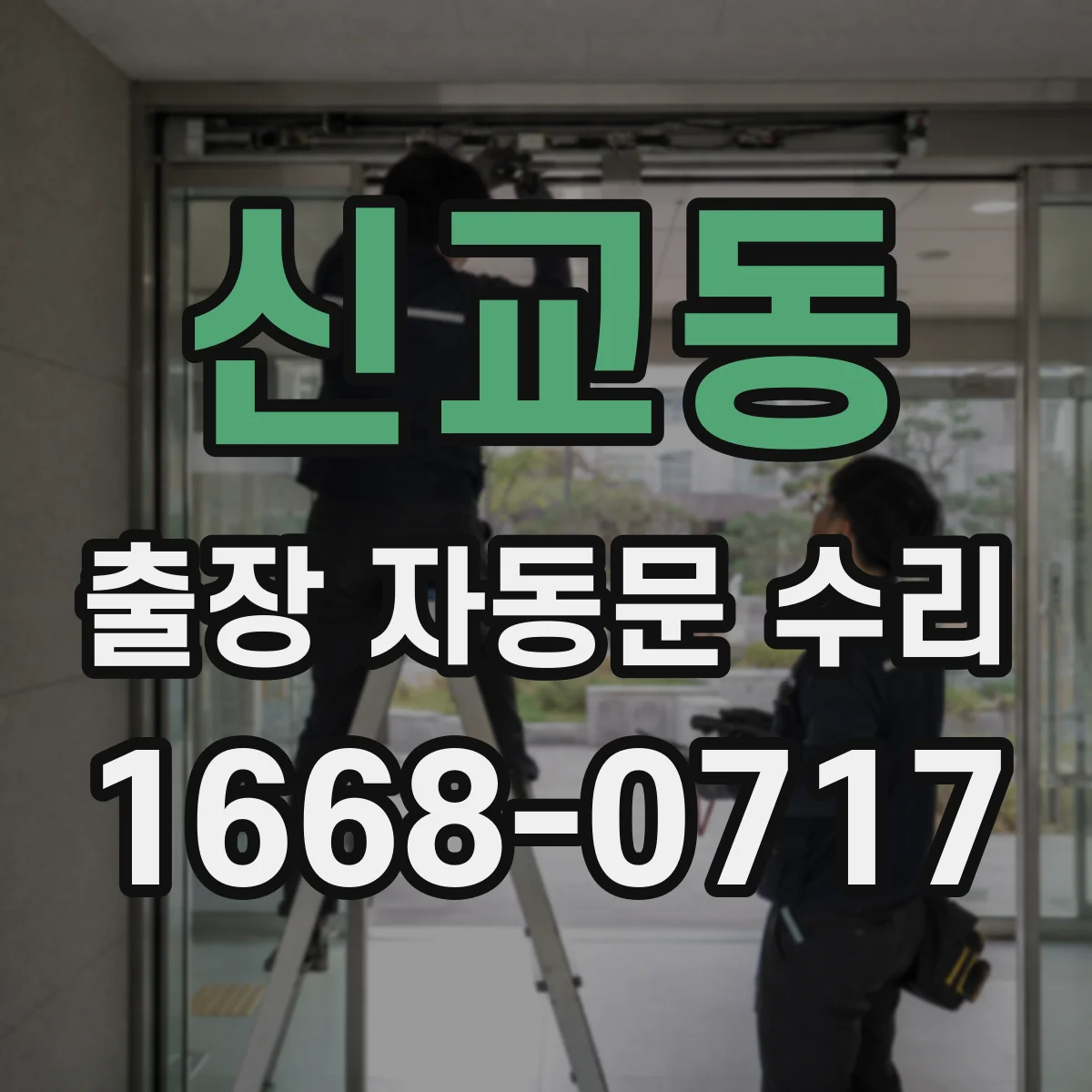 신교동 출장 자동문 수리