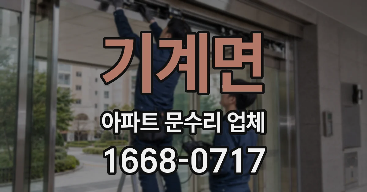 기계면 아파트 문수리 업체